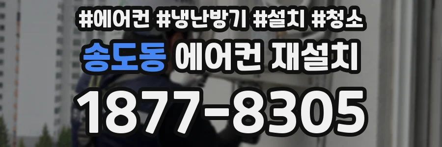 송도동 에어컨 재설치