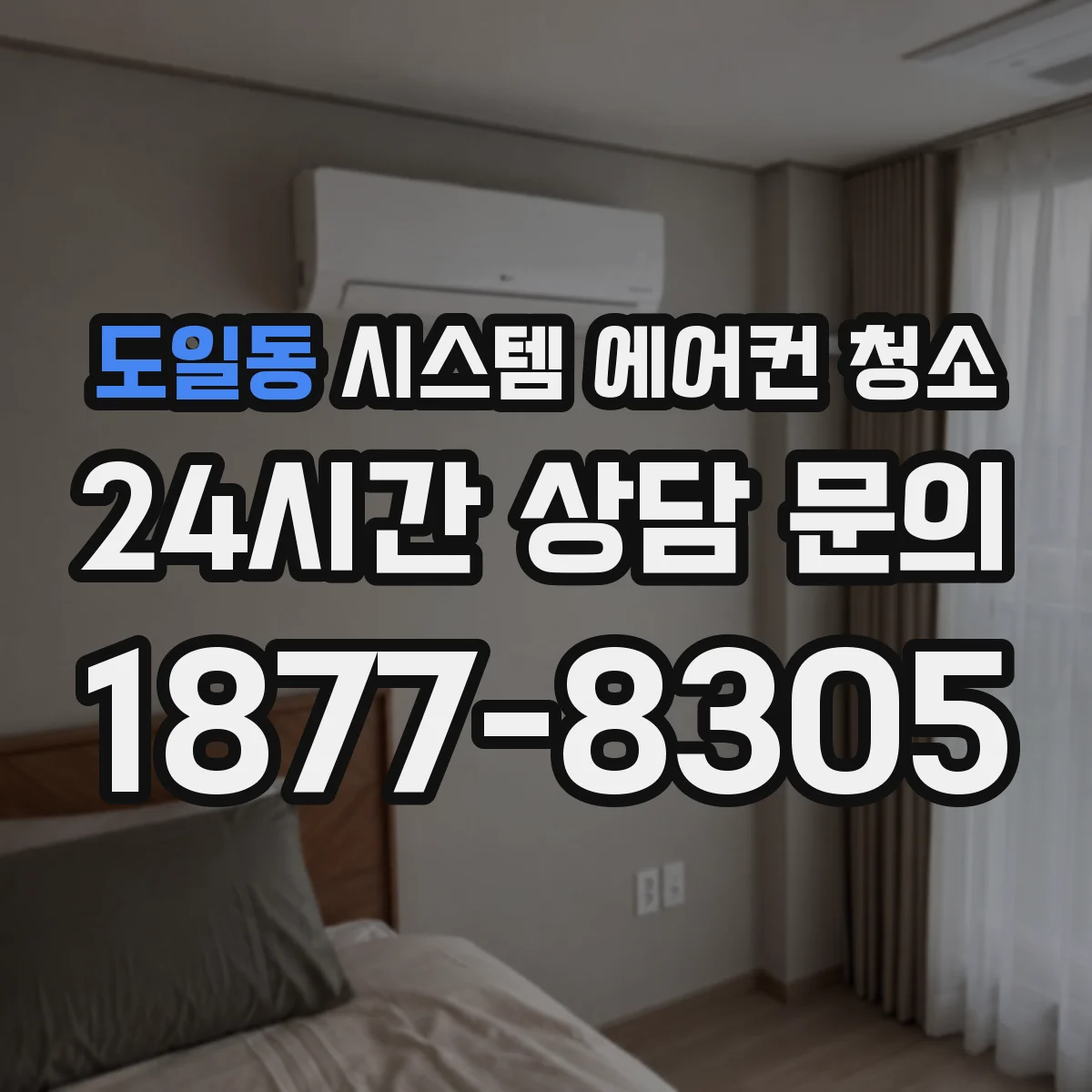 도일동 시스템 에어컨 청소