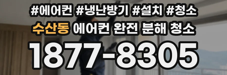 수산동 에어컨 완전 분해 청소