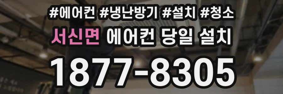서신면 에어컨 당일 설치