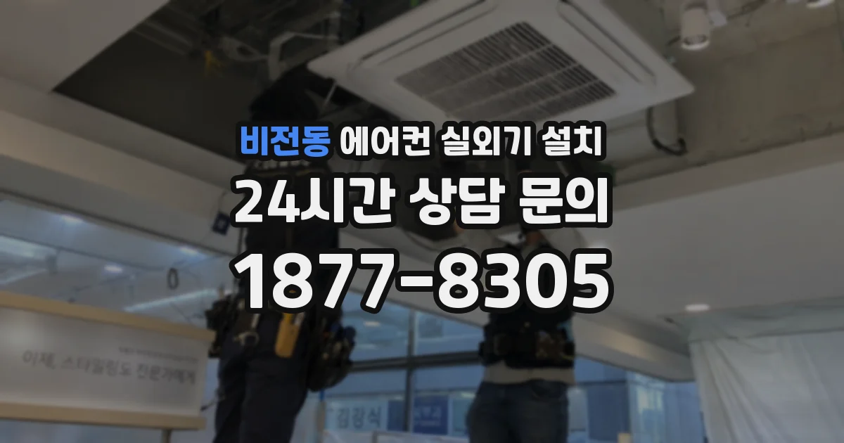 비전동 에어컨 실외기 설치