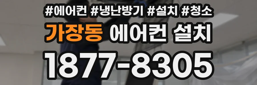 가장동 에어컨 설치