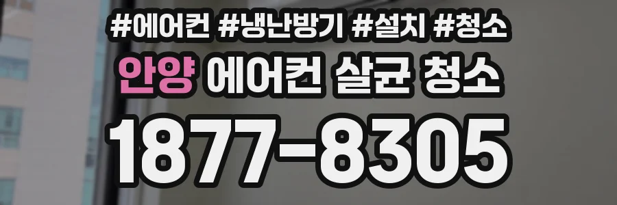 안양 에어컨 살균 청소