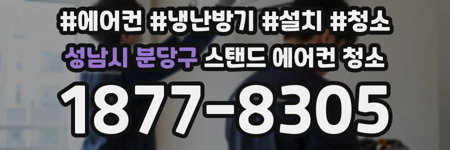 성남시 분당구 스탠드 에어컨 청소