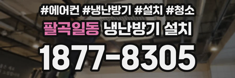팔곡일동 냉난방기 설치