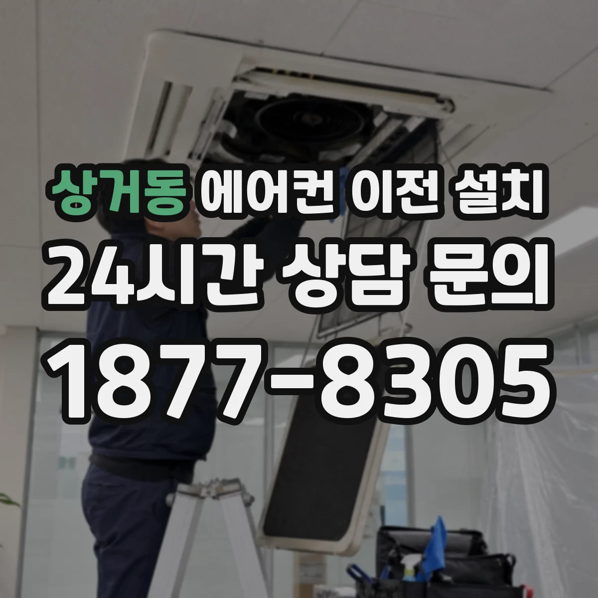 상거동 에어컨 이전 설치