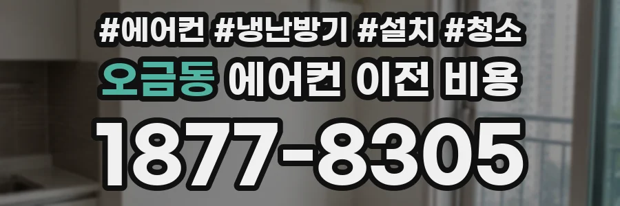 오금동 에어컨 이전 비용