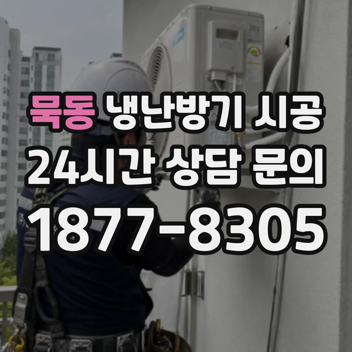 묵동 냉난방기 시공