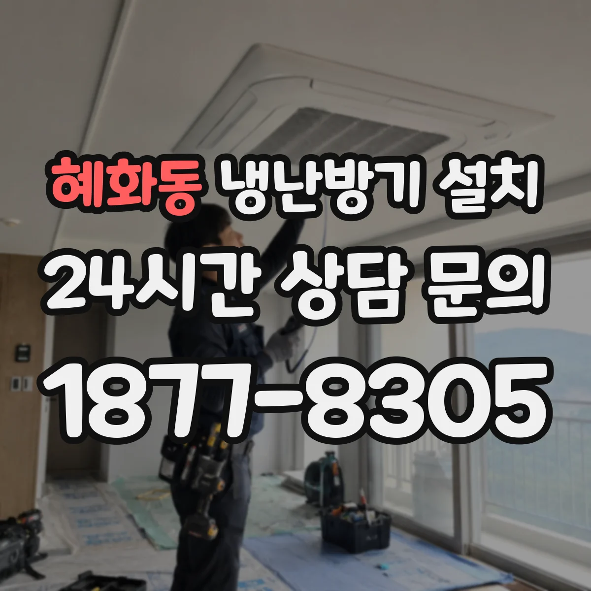혜화동 냉난방기 설치