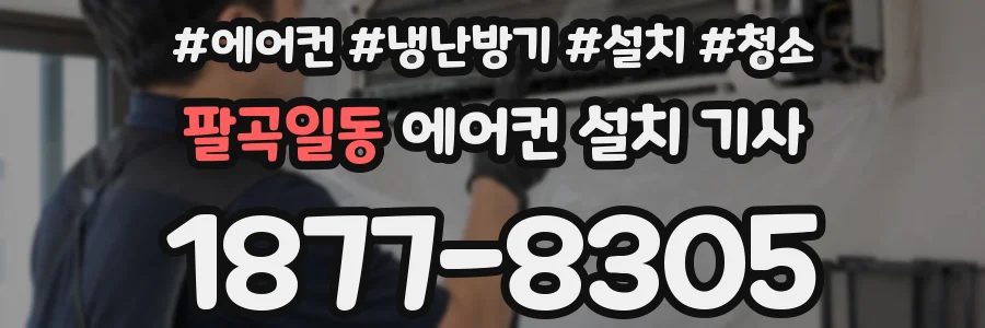 팔곡일동 에어컨 설치 기사