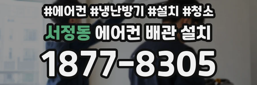 서정동 에어컨 배관 설치