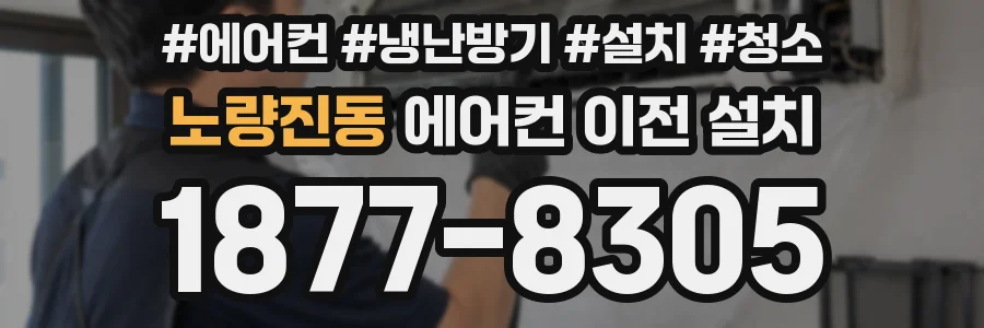 노량진동 에어컨 이전 설치