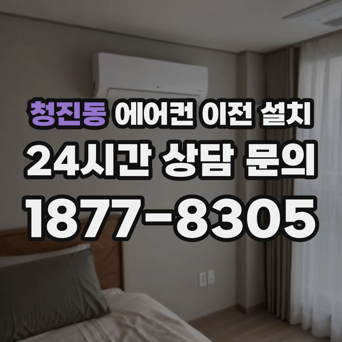 청진동 에어컨 이전 설치