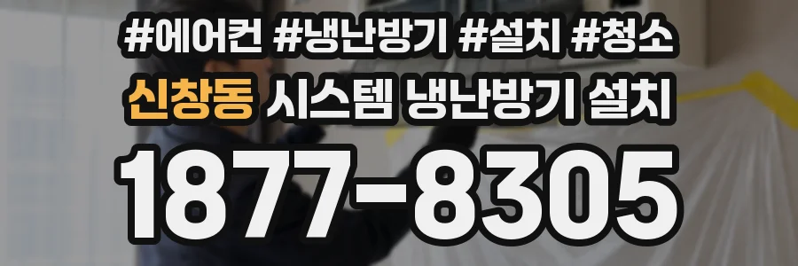 신창동 시스템 냉난방기 설치