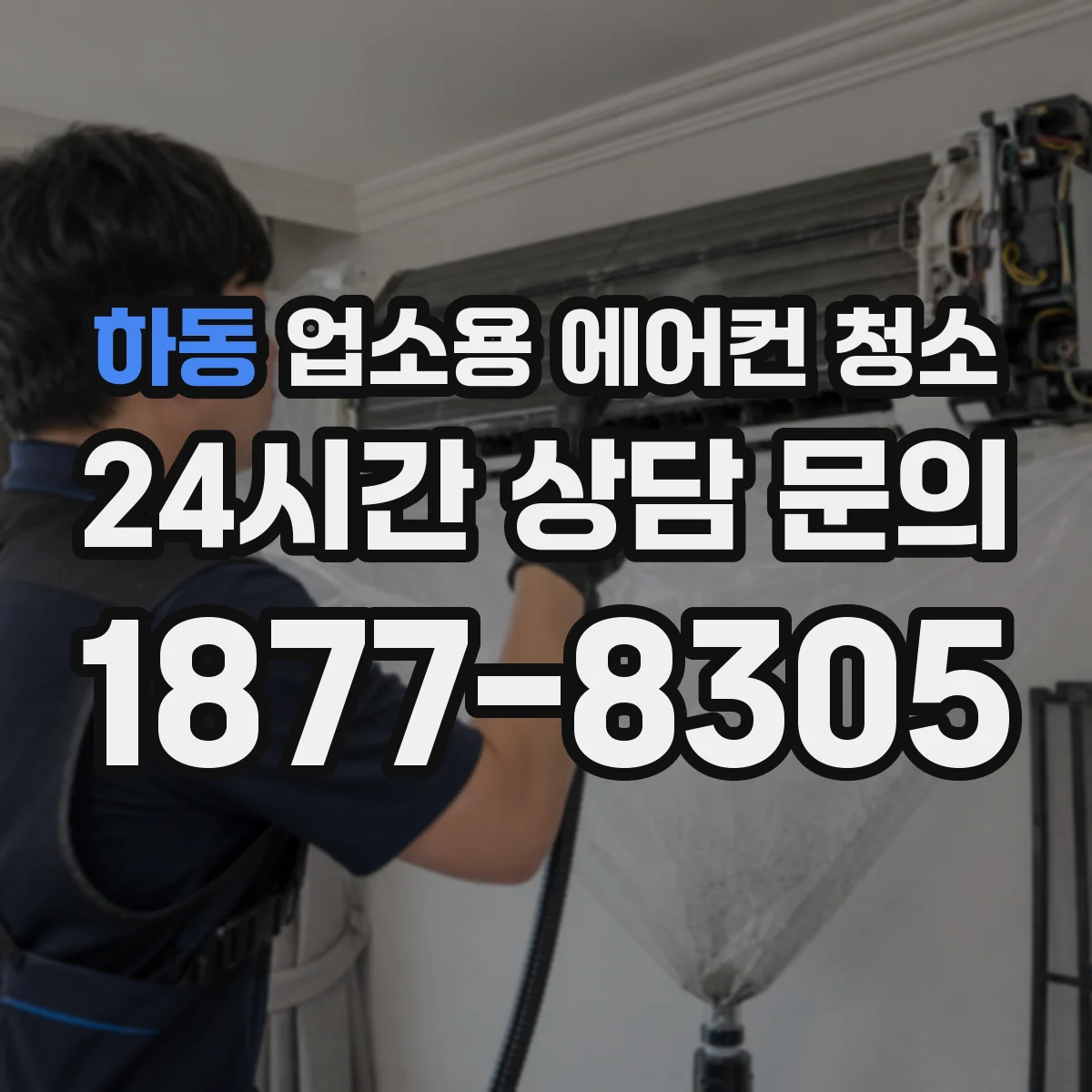 하동 업소용 에어컨 청소