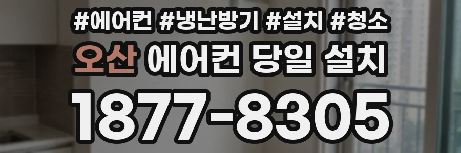 오산 에어컨 당일 설치