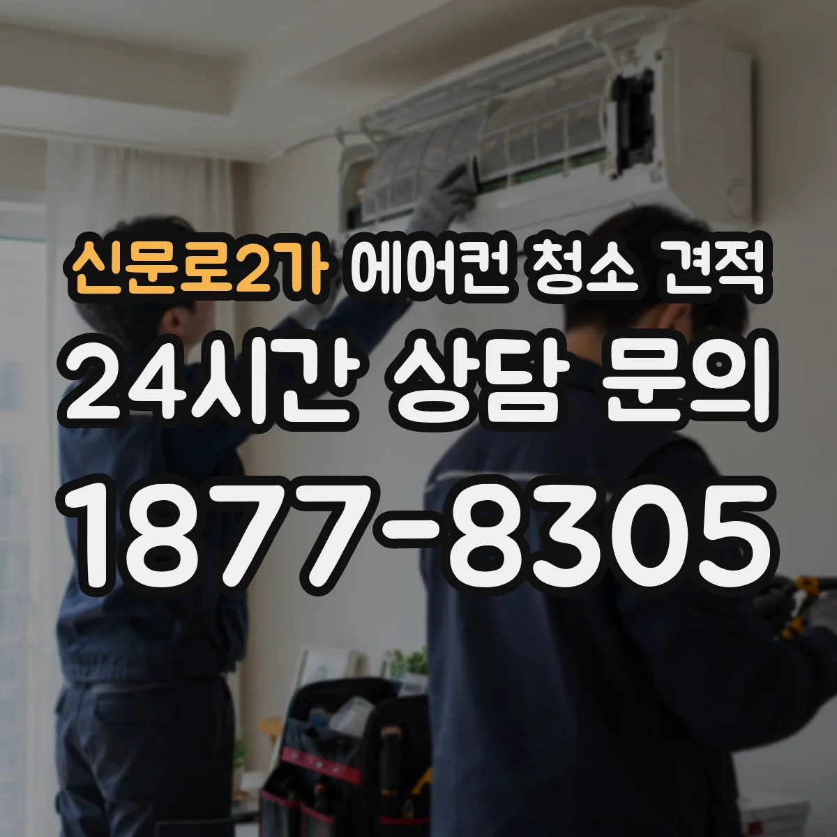 신문로2가 에어컨 청소 견적