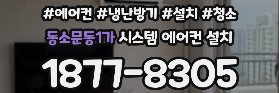 동소문동1가 시스템 에어컨 설치