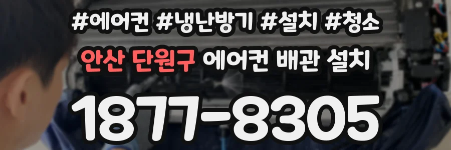 안산 단원구 에어컨 배관 설치
