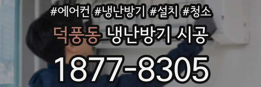 덕풍동 냉난방기 시공