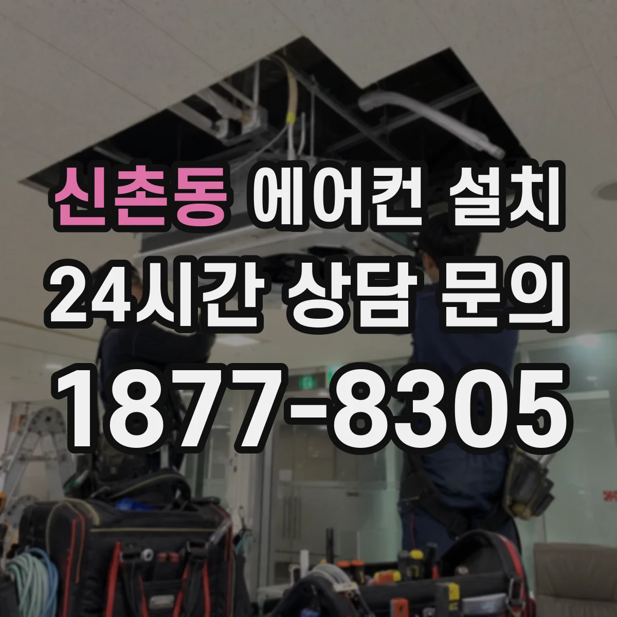 신촌동 에어컨 설치