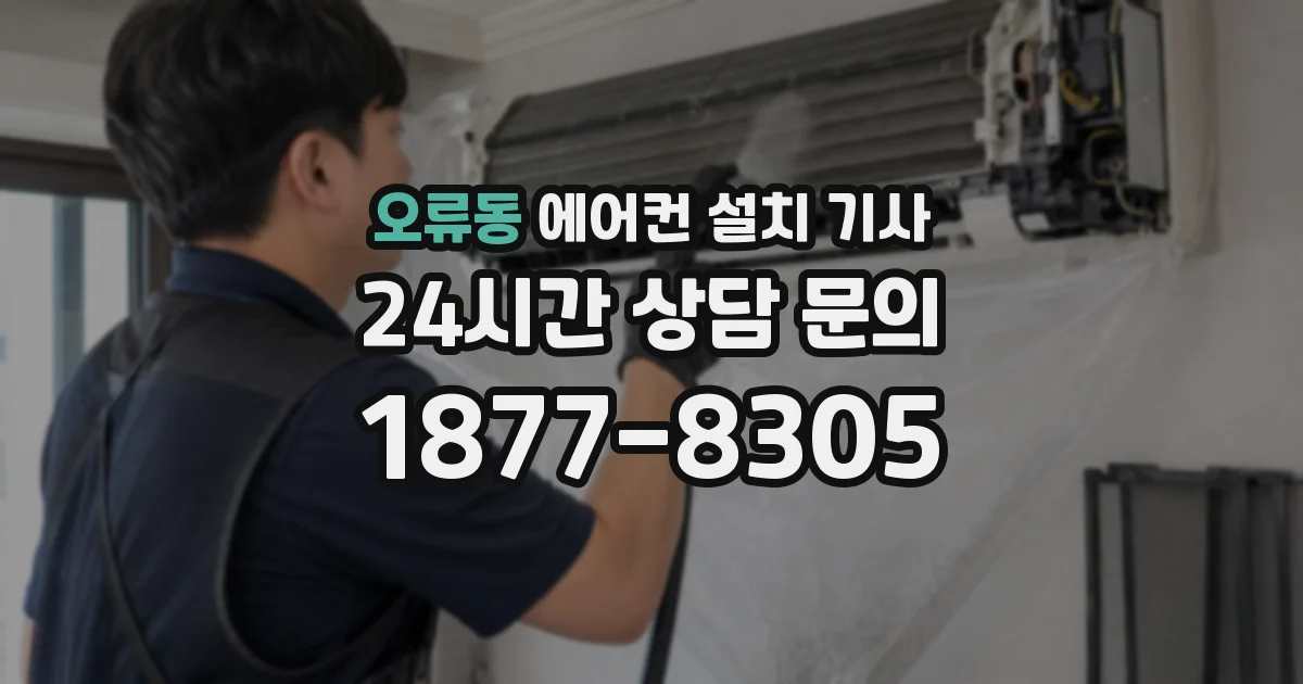 오류동 에어컨 설치 기사