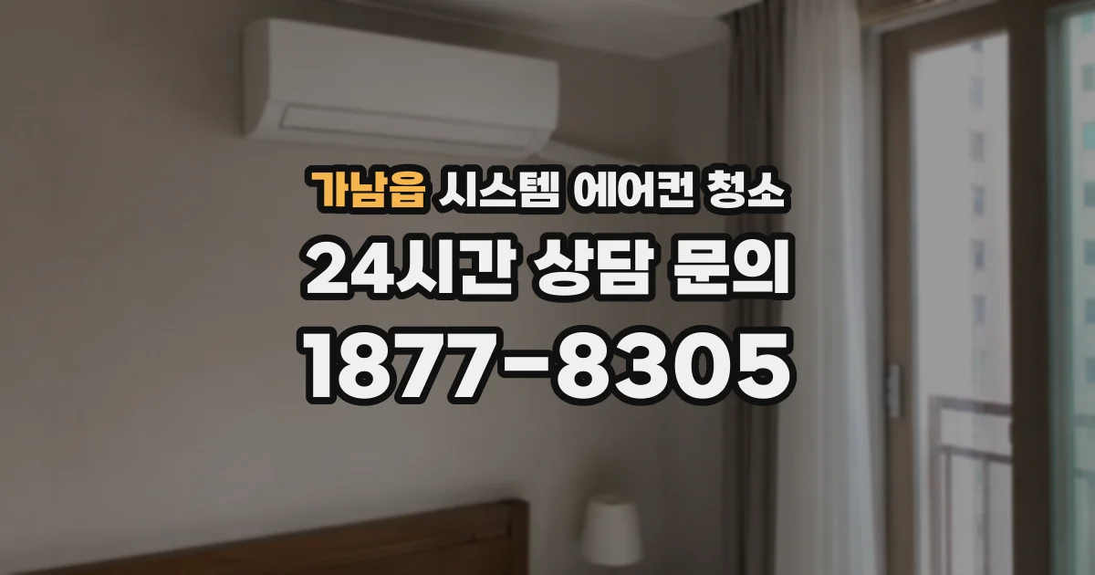 가남읍 시스템 에어컨 청소
