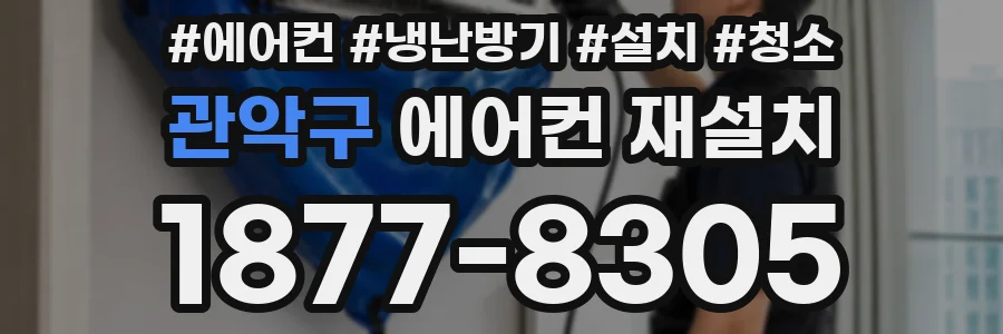 관악구 에어컨 재설치