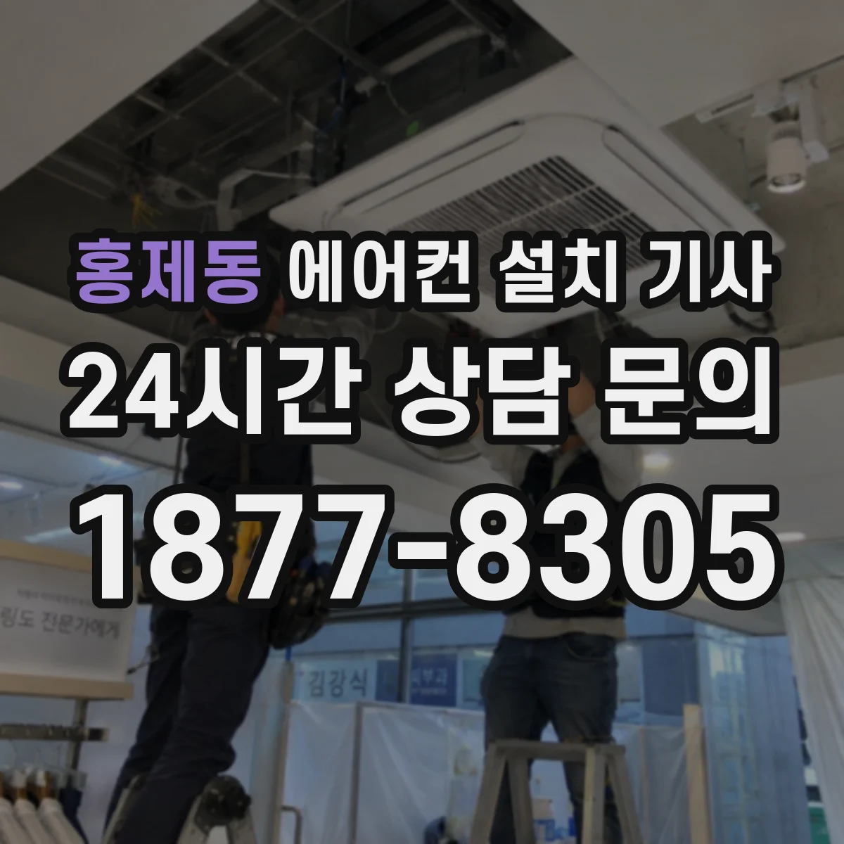 홍제동 에어컨 설치 기사