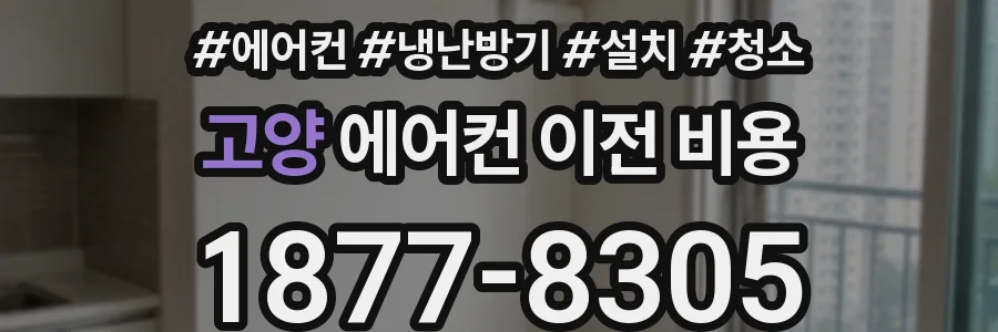 고양 에어컨 이전 비용