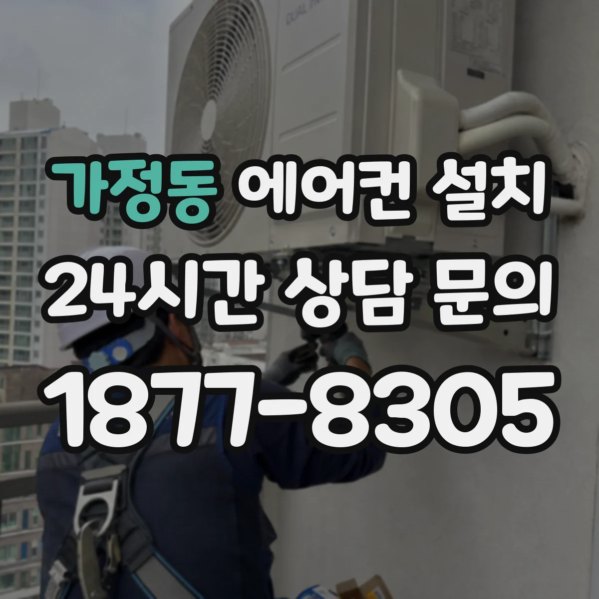 가정동 에어컨 설치