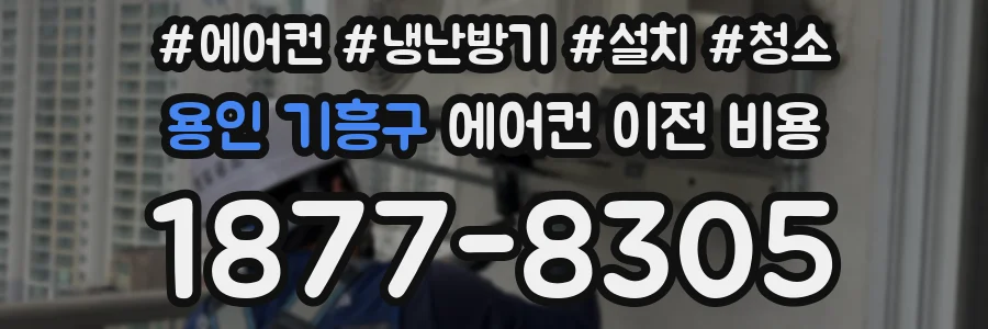 용인 기흥구 에어컨 이전 비용