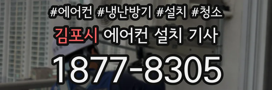 김포시 에어컨 설치 기사
