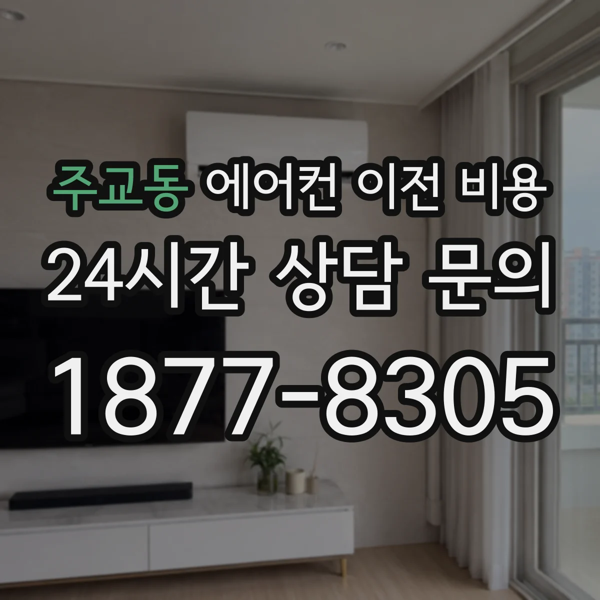 주교동 에어컨 이전 비용