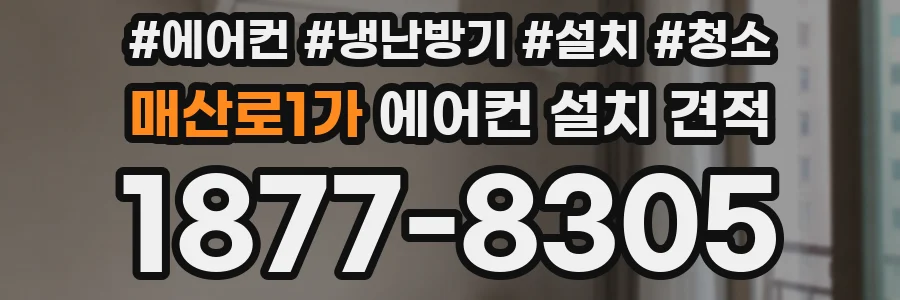 매산로1가 에어컨 설치 견적