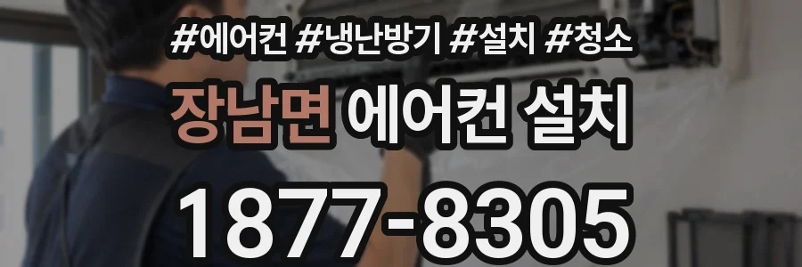 장남면 에어컨 설치