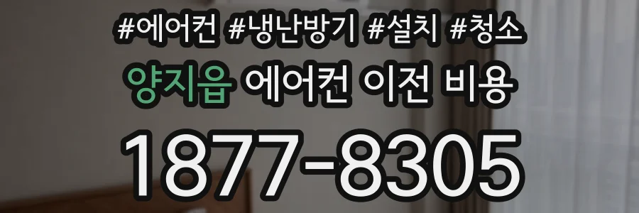 양지읍 에어컨 이전 비용