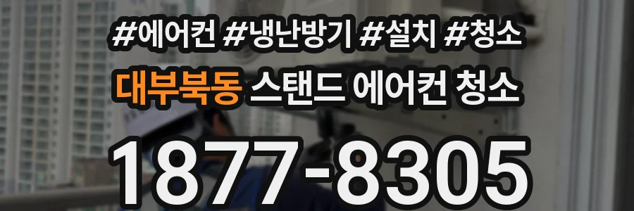 대부북동 스탠드 에어컨 청소