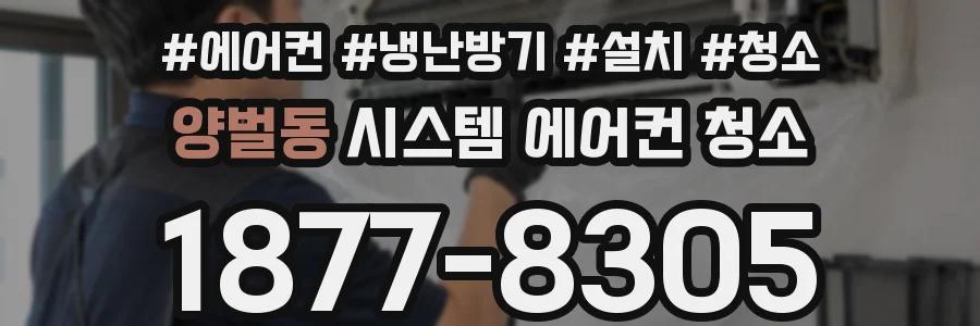 양벌동 시스템 에어컨 청소