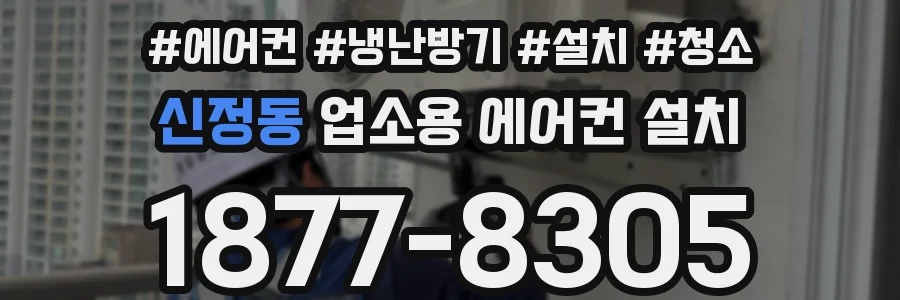 신정동 업소용 에어컨 설치