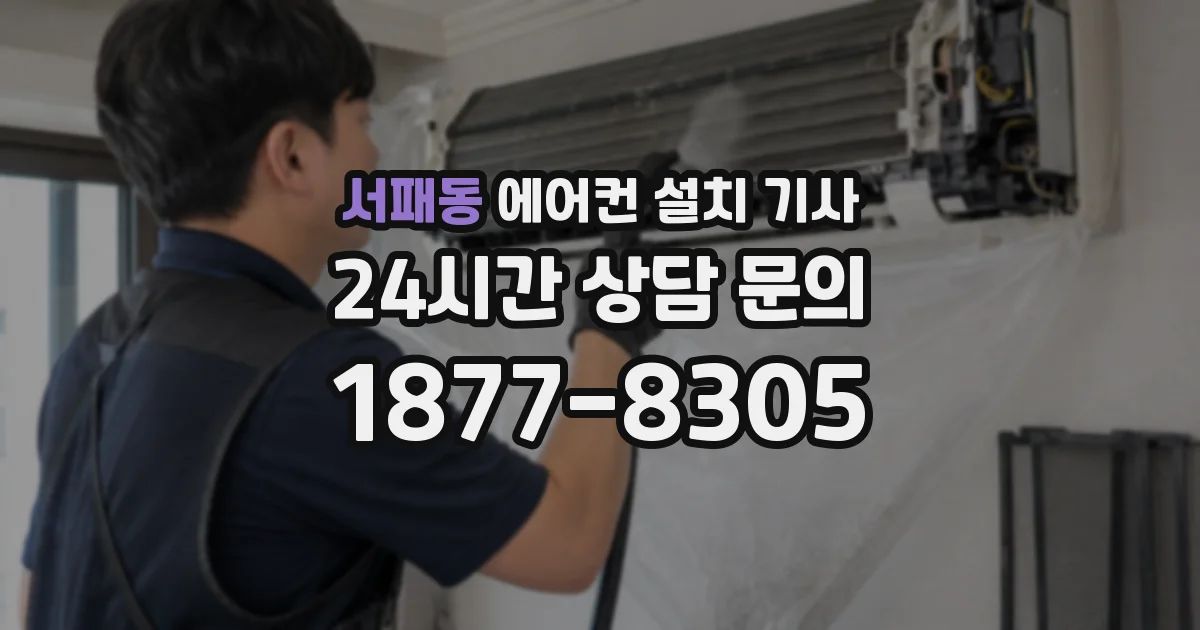 서패동 에어컨 설치 기사