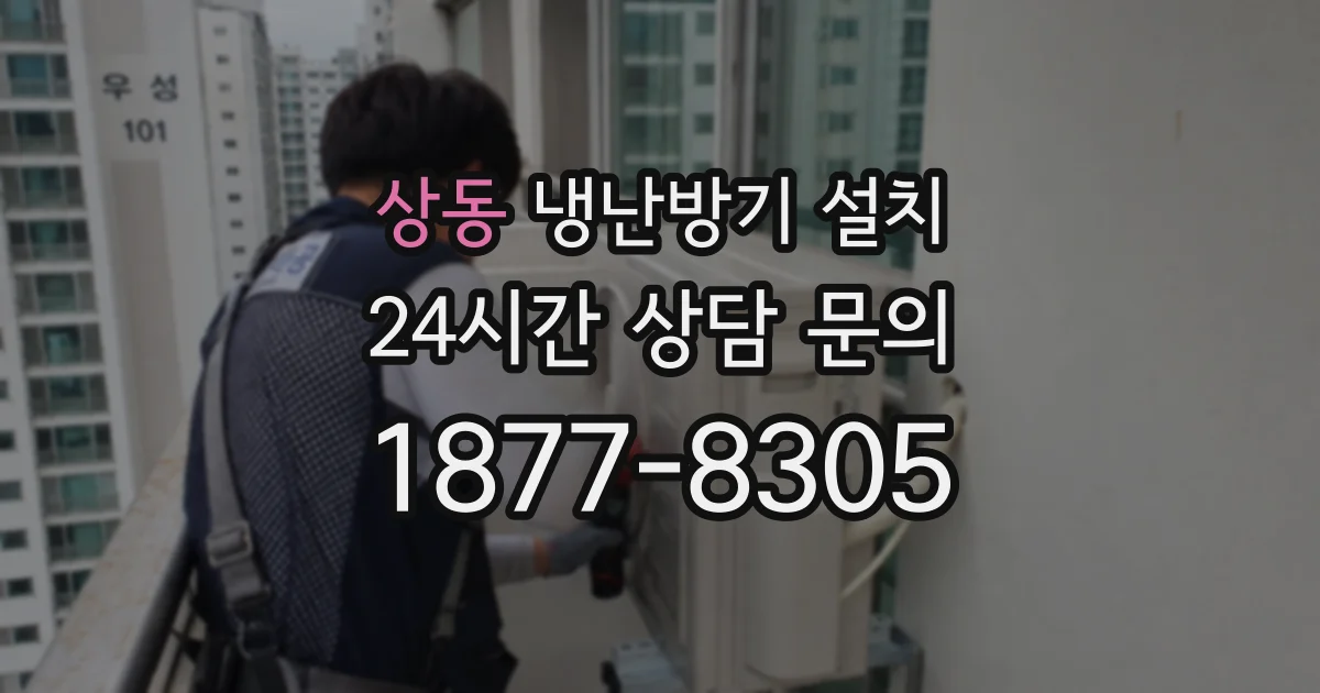 상동 냉난방기 설치