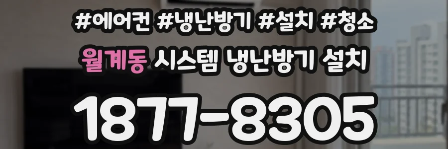 월계동 시스템 냉난방기 설치