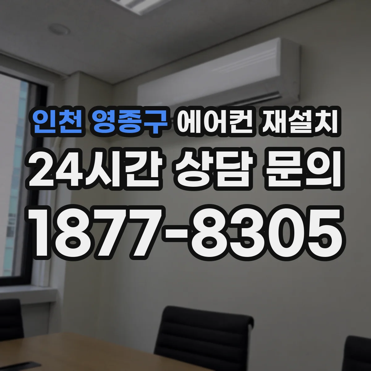 인천 영종구 에어컨 재설치