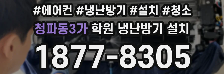 청파동3가 학원 냉난방기 설치