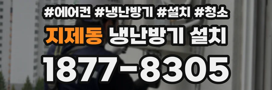 지제동 냉난방기 설치