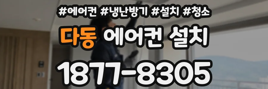 다동 에어컨 설치