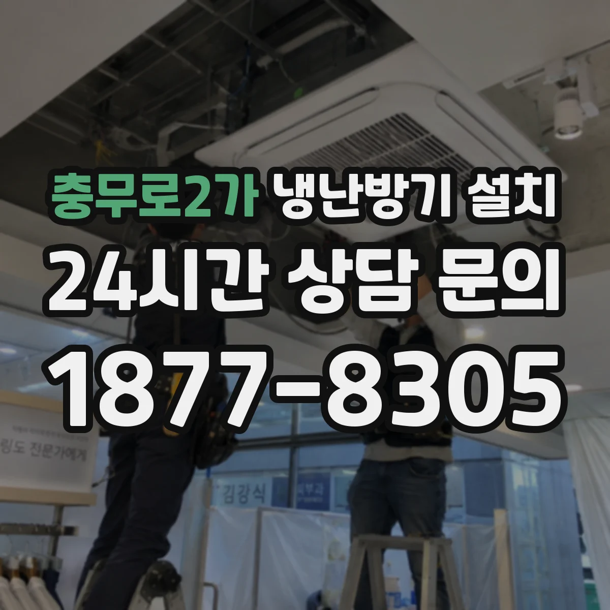 충무로2가 냉난방기 설치