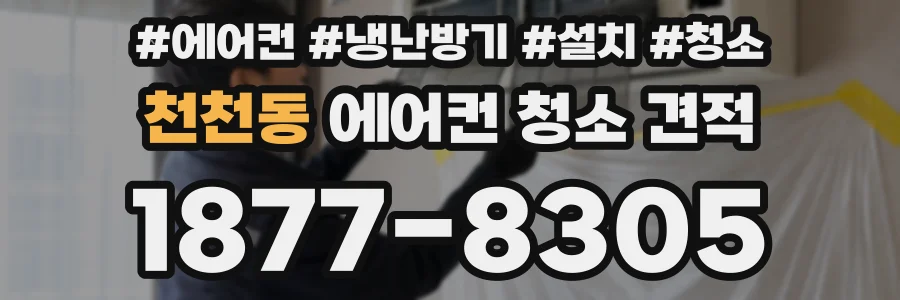 천천동 에어컨 청소 견적