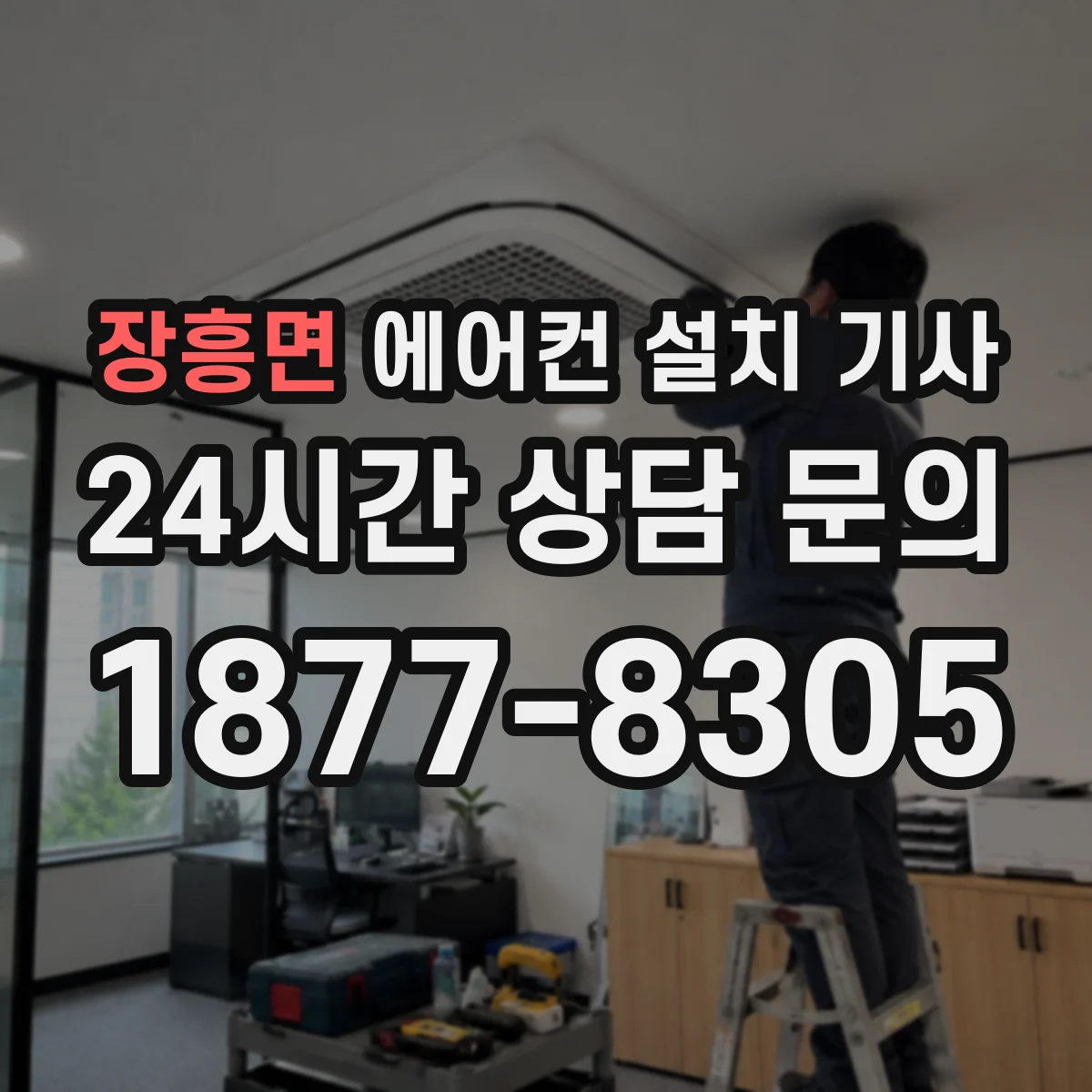 장흥면 에어컨 설치 기사
